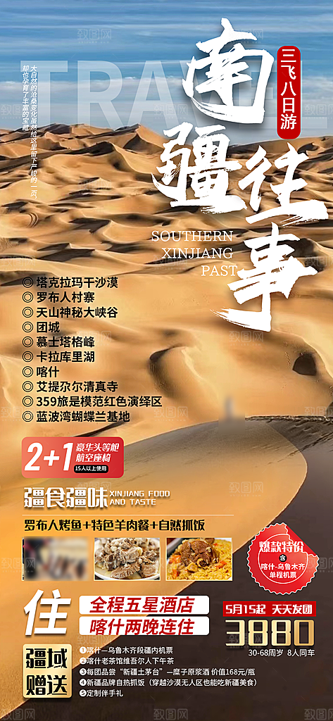 新疆旅行旅游高端手机海报