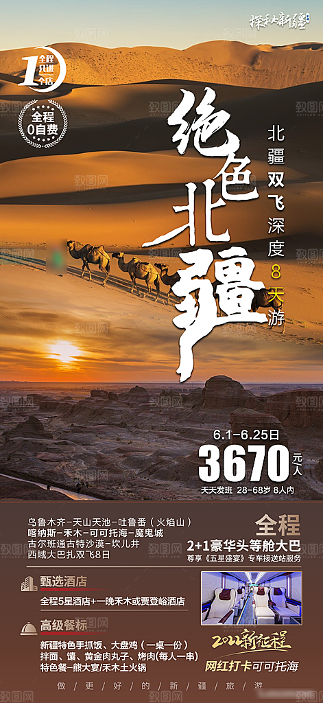 新疆旅行旅游高端手机海报