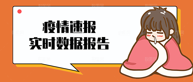 疫情速报实时数据报告