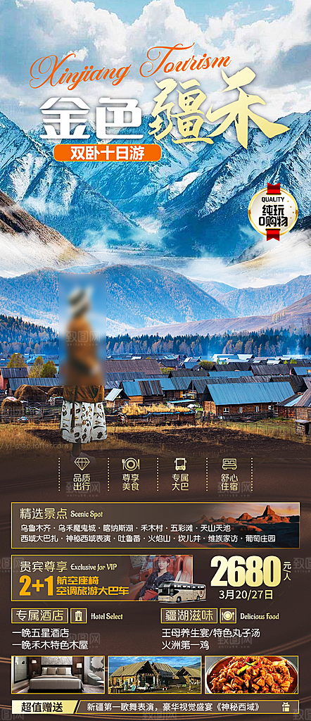 新疆旅行旅游高端手机海报