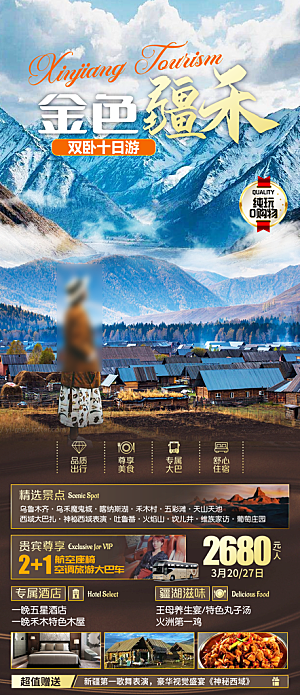 新疆旅行旅游高端手机海报