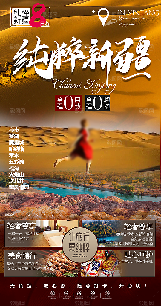 新疆旅行旅游高端手机海报