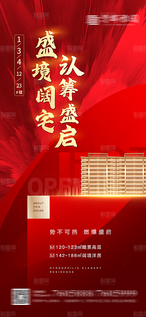 房地产认筹预售手机海报