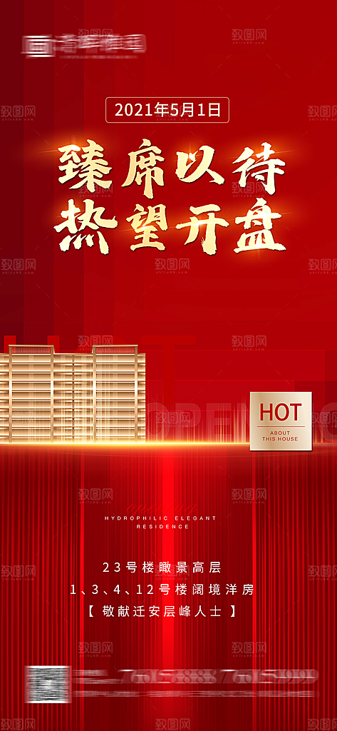 房地产认筹预售手机海报