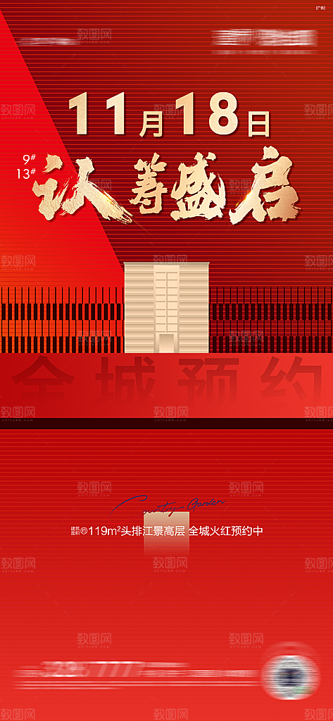 房地产认筹预售手机海报