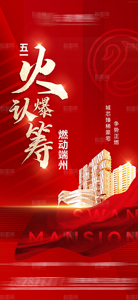 房地产认筹预售手机海报