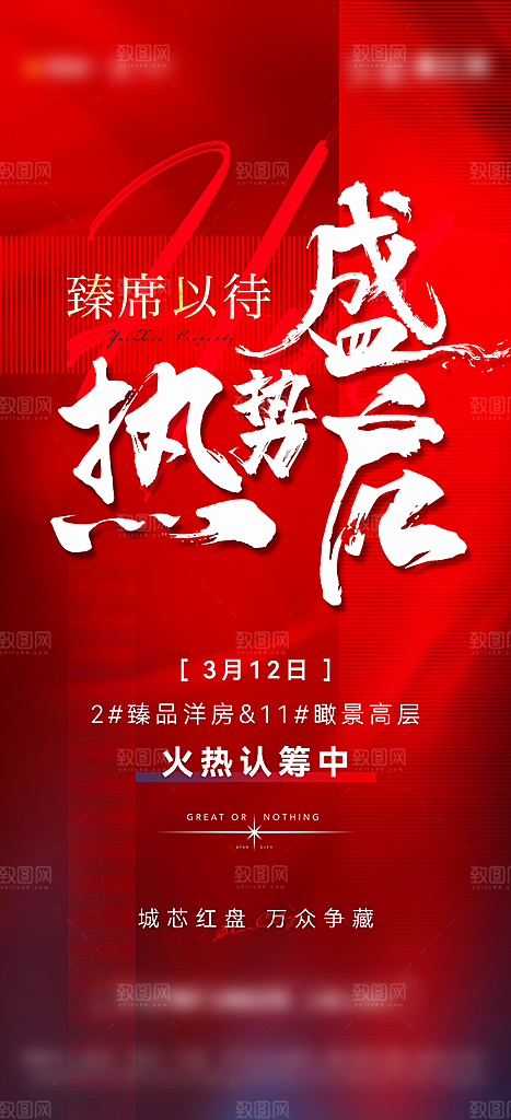 房地产认筹预售手机海报