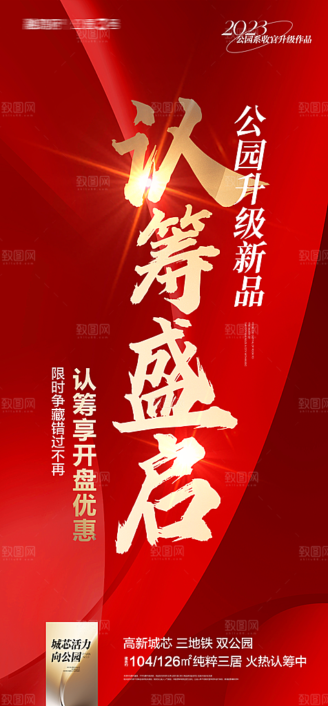 房地产认筹预售手机海报