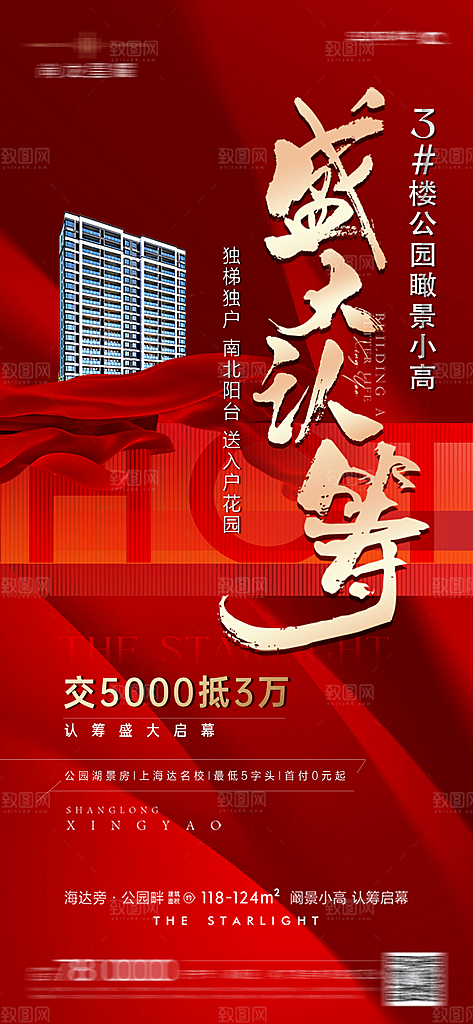 房地产认筹预售手机海报
