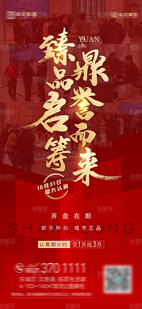 房地产认筹预售手机海报