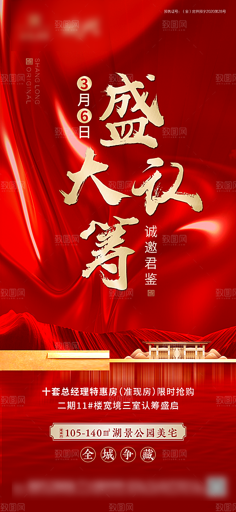 房地产认筹预售手机海报