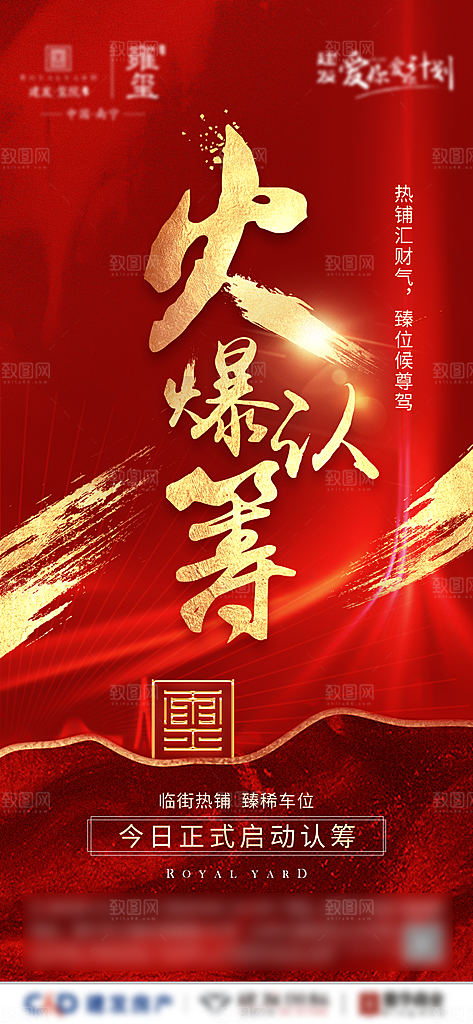 房地产认筹预售手机海报