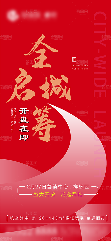 房地产认筹预售手机海报
