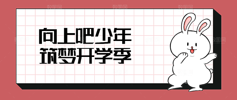 开学季公众号封面
