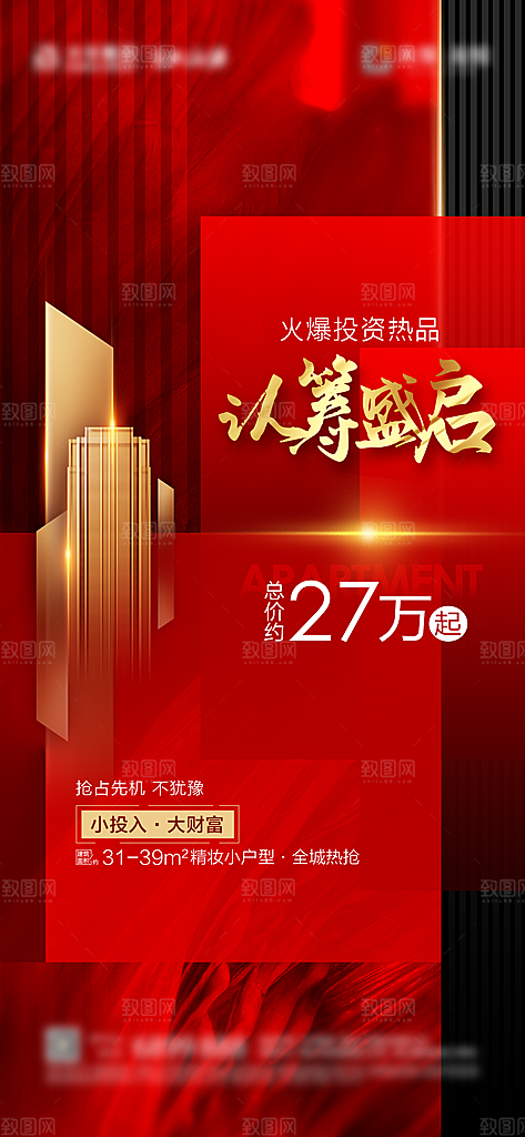 房地产预售认筹手机海报
