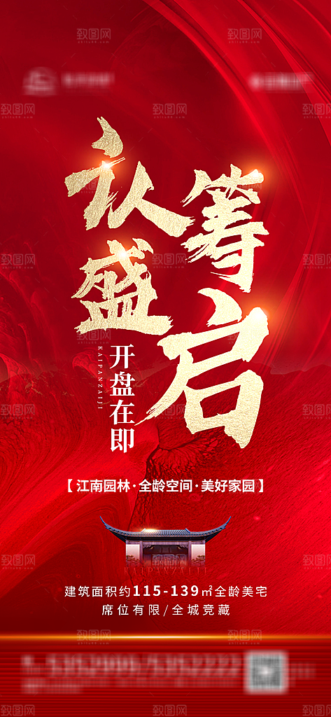 房地产预售认筹手机海报