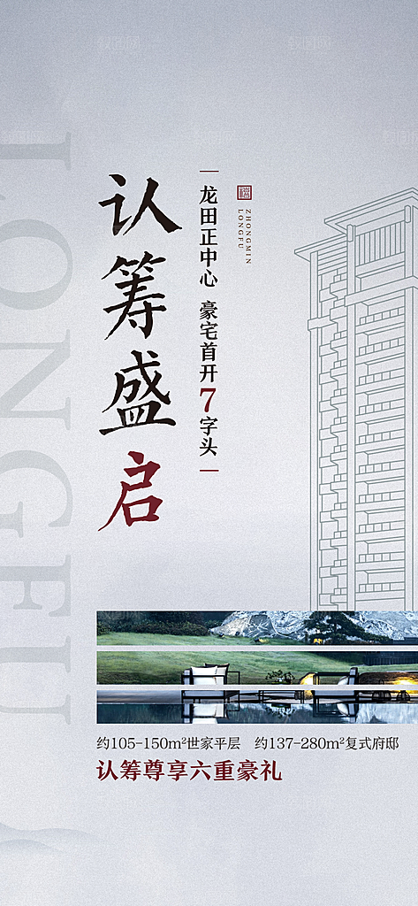 房地产预售认筹手机海报