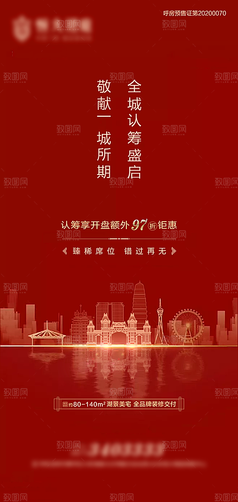 房地产取证认筹预售手机海报