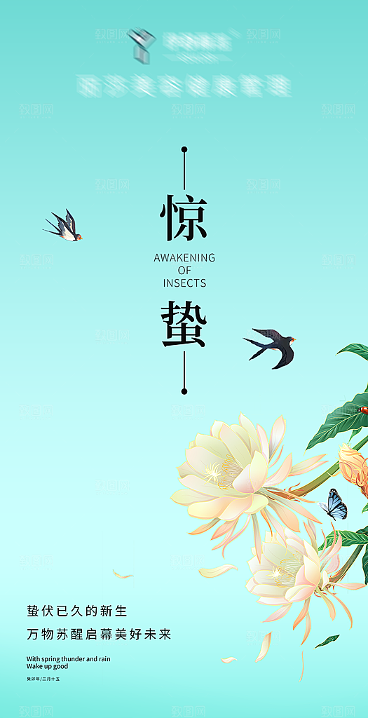 二十四节气-惊蛰海报