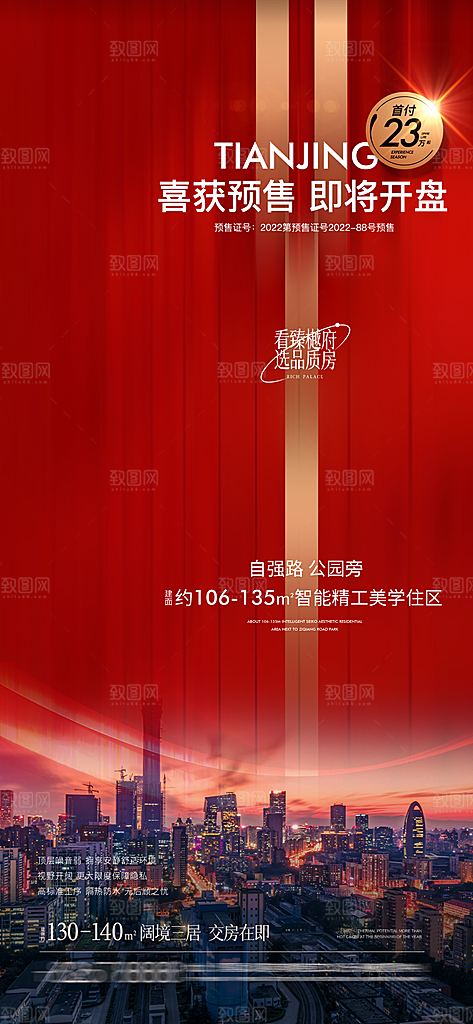 房地产取证认筹预售手机海报