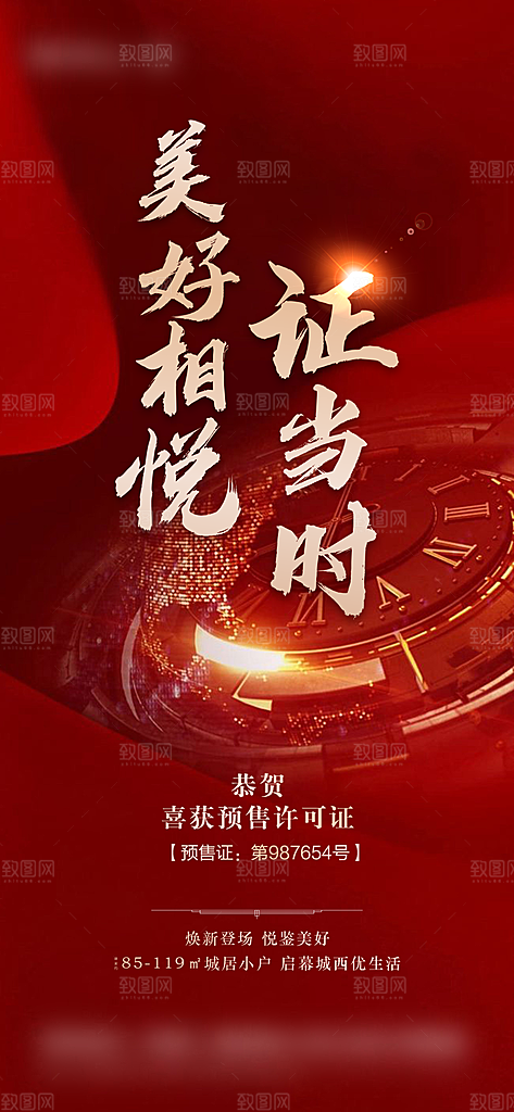 房地产取证预售预订海报