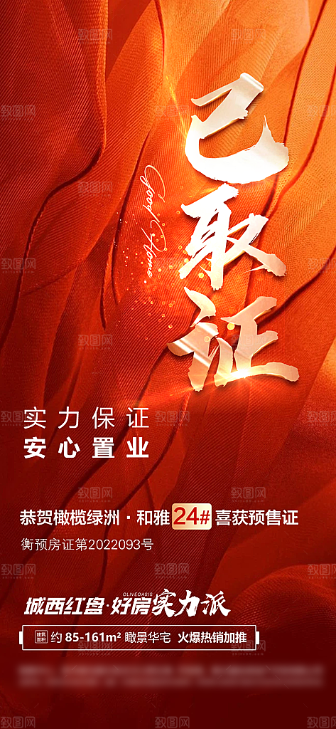 房地产取证预售预订海报