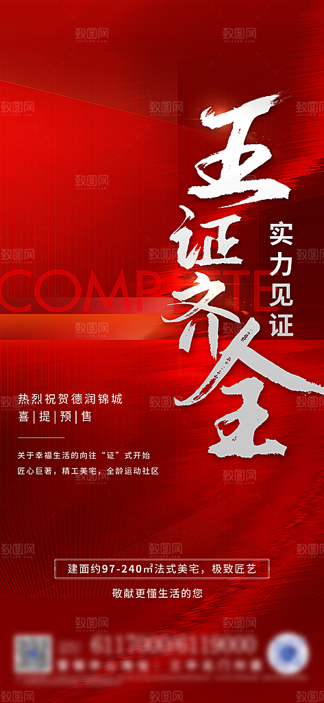房地产取证预售手机海报