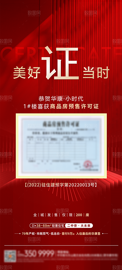 房地产取证预售手机海报