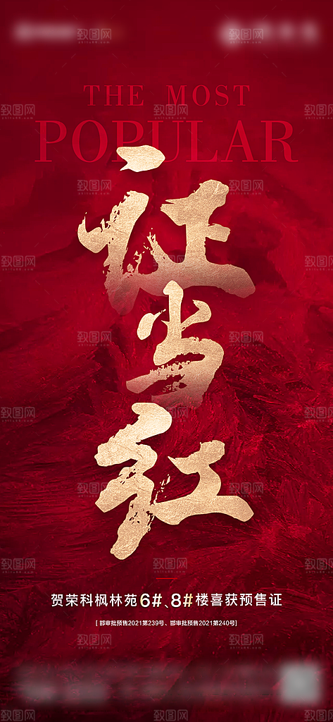 房地产取证预售手机海报