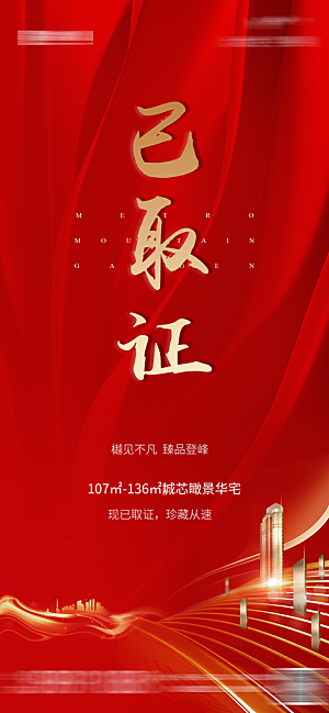 房地产取证预售手机海报