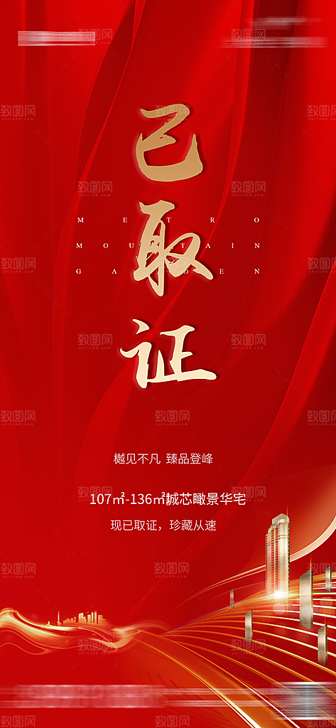 房地产取证预售手机海报