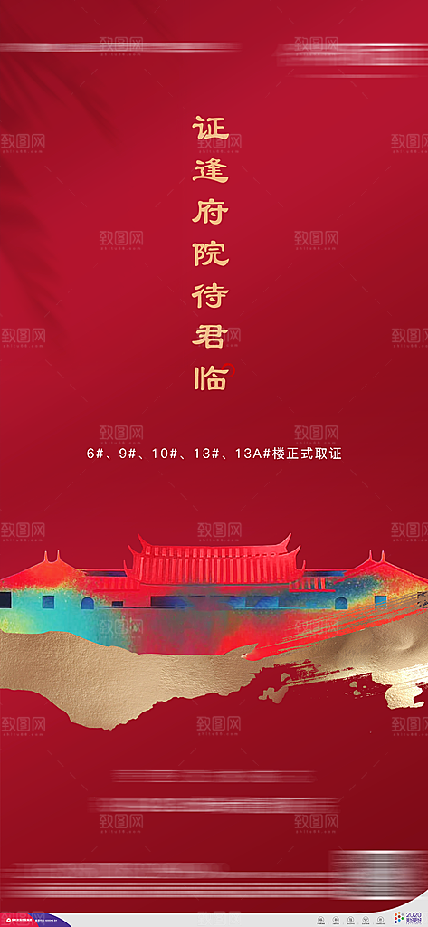 房地产取证预售手机海报