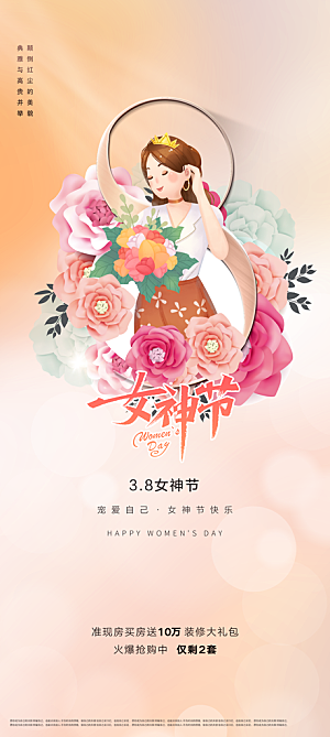 创意嗨皮女神节三八妇女节宣传海报