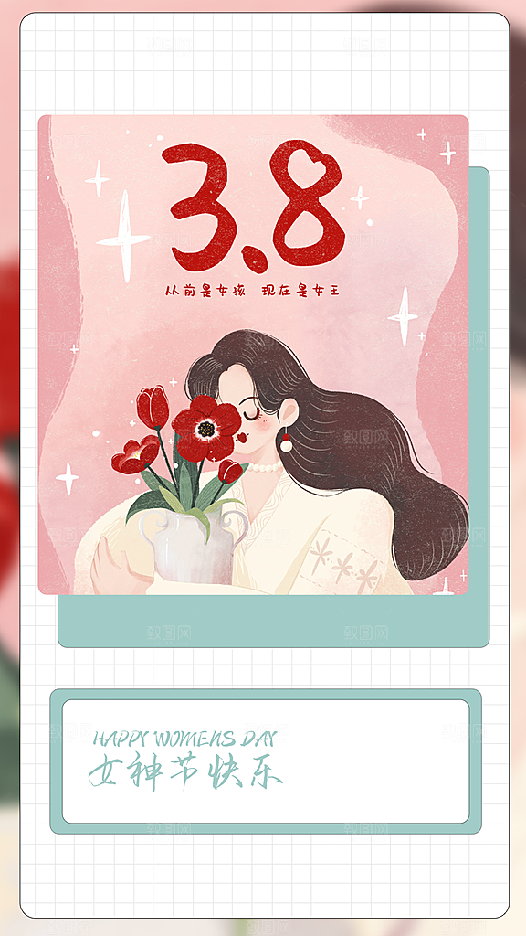女神节女王节三八38妇女节海报手机海报