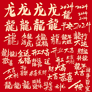 2024龙年新春艺术字矢量海报