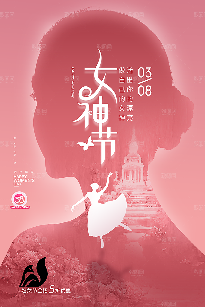 创意嗨皮女神节三八妇女节宣传海报