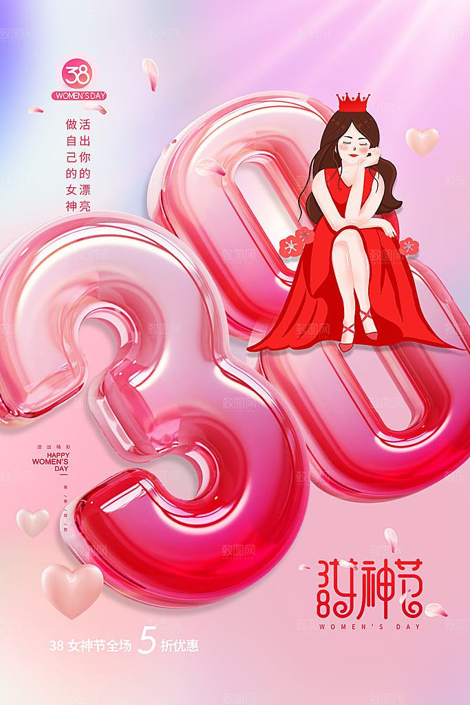 38妇女节女神节女王节宣传海报