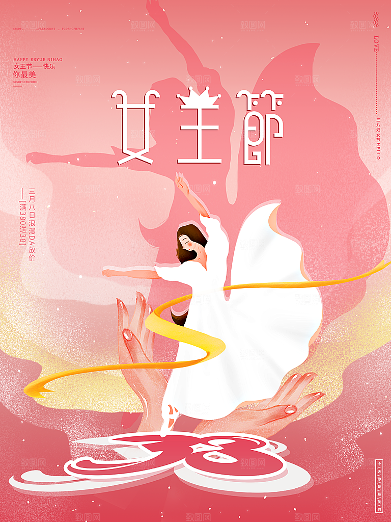 约惠女王节妇女节商场38节女神节