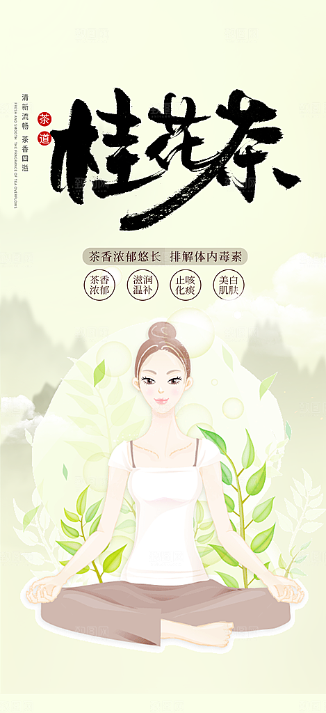 桂花茶促销活动周年庆海报