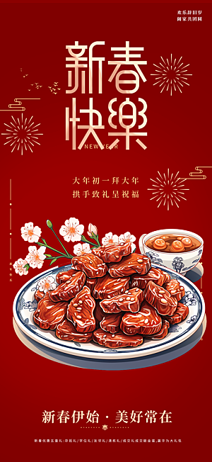 新春美食促销活动周年庆海报