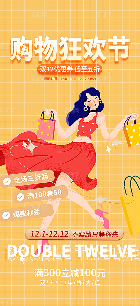 购物狂欢优惠促销活动海报