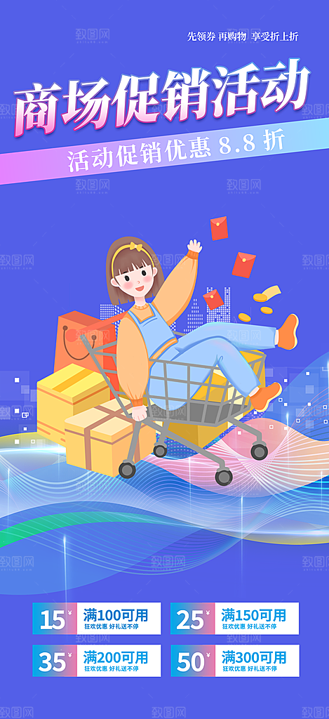 购物狂欢优惠促销活动海报