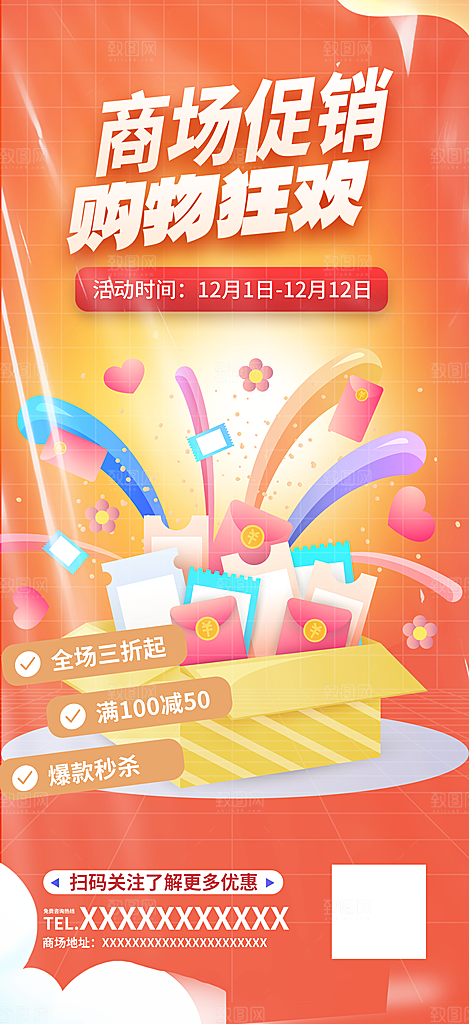 购物狂欢优惠促销活动海报