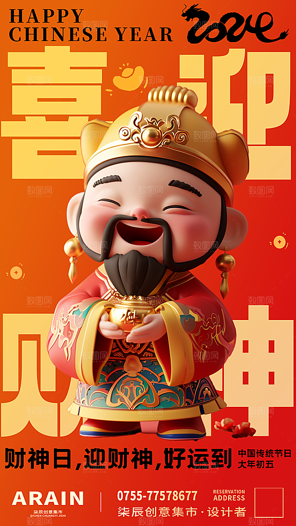 中国风简约3D财神爷海报