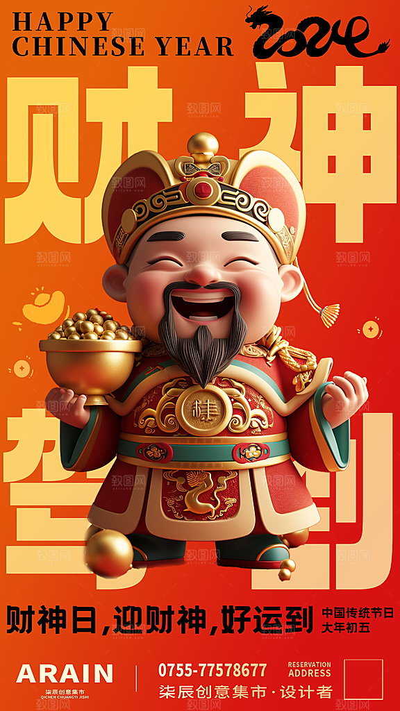 中国风简约3D财神爷海报