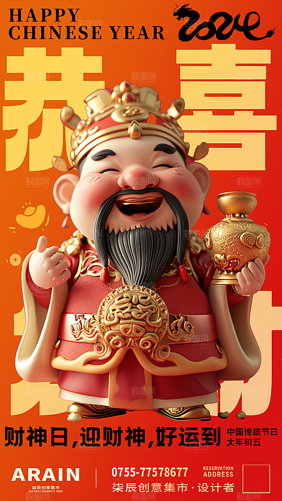 中国风简约3D财神爷海报