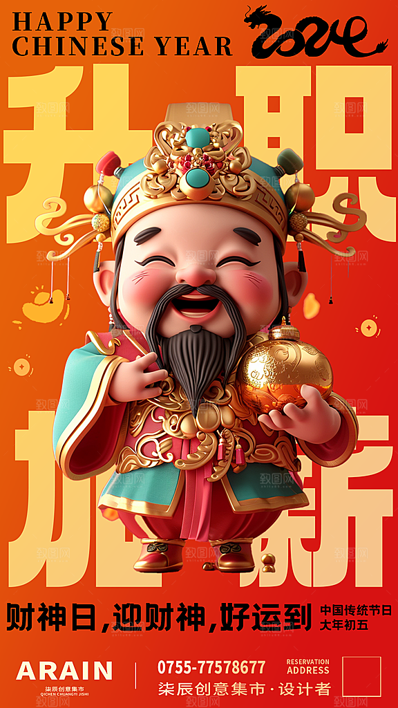中国风简约3D财神爷海报