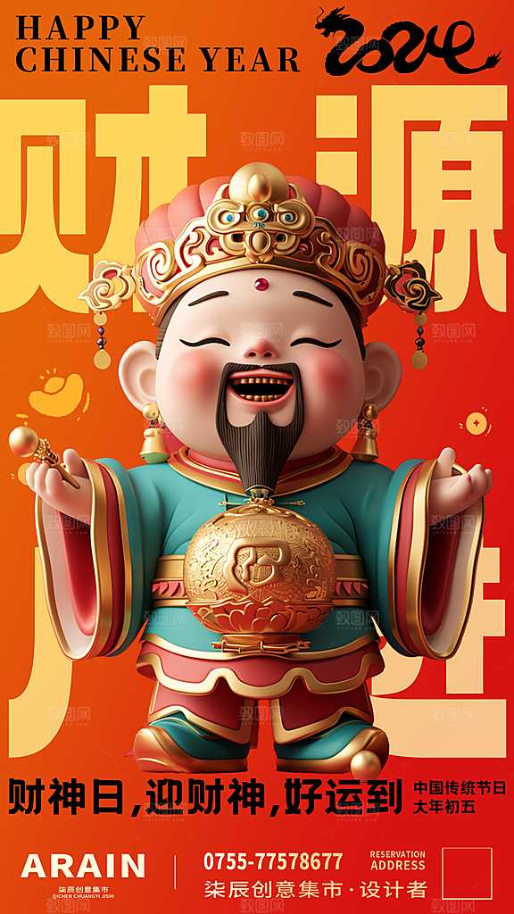 中国风简约3D财神爷海报