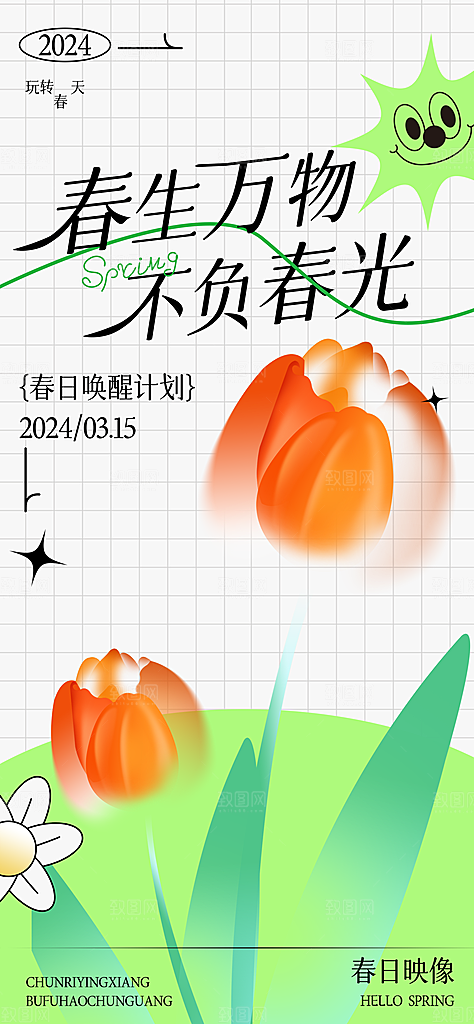 简色你好春天手机海报