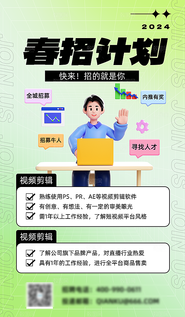 春季人才招聘海报
